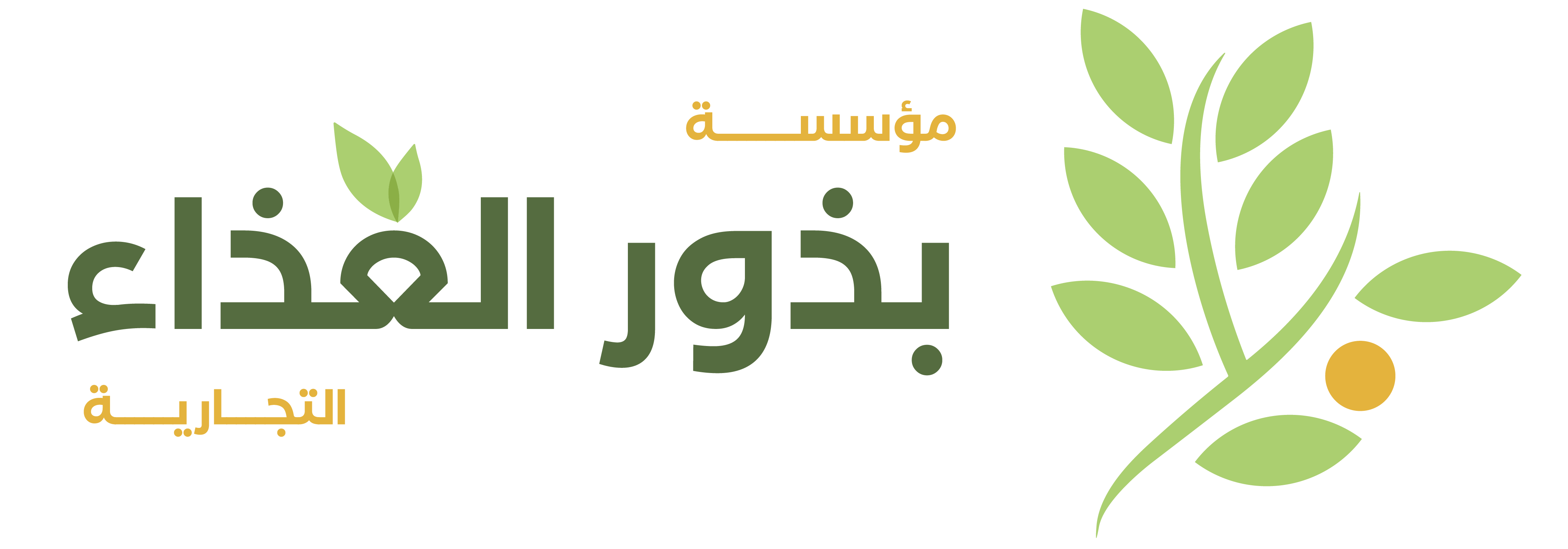 بذور الغذاء التجاريه