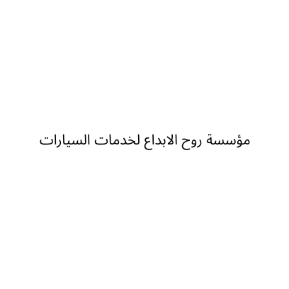 مؤسسة روح الابداع لخدمات السيارات