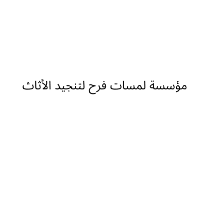 مؤسسة لمسات فرح لتنجيد الأثاث