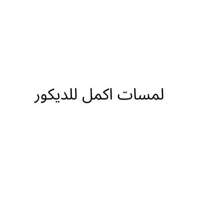 لمسات اكمل للديكور
