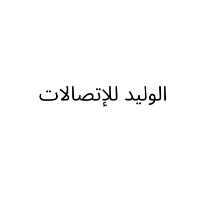 Alwaleed Communications