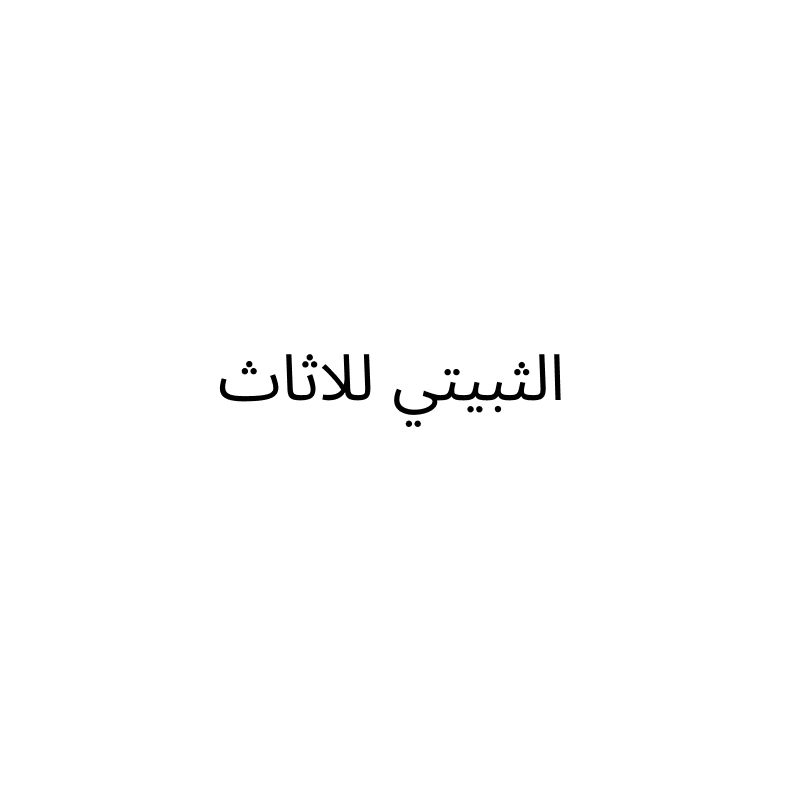 الثبيتي للاثاث