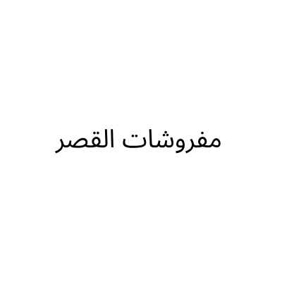 مفروشات القصر