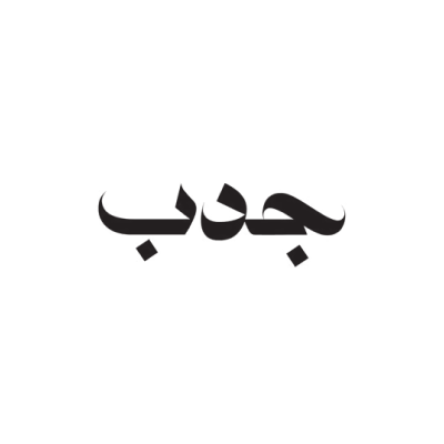 جدب للاثاث