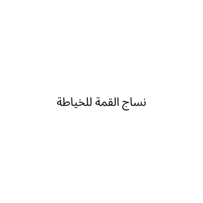 شركة نساج القمة للخياطة