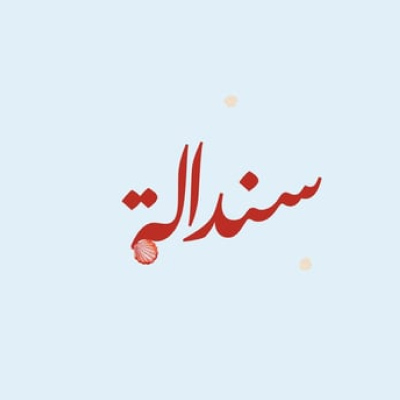سندالة