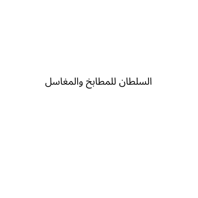 السلطان للمطابخ والمغاسل