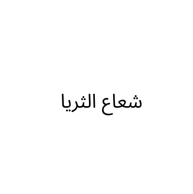 شعاع الثريا