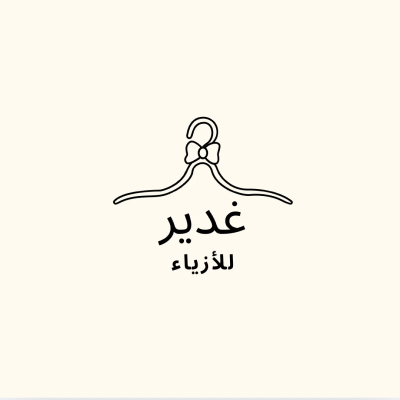 غدير للأزياء