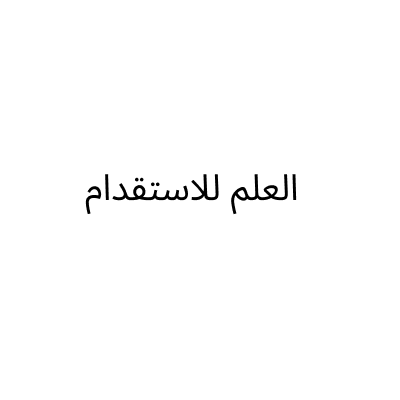 العلم للاستقدام