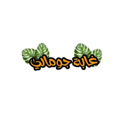 متجر غابة جومالي