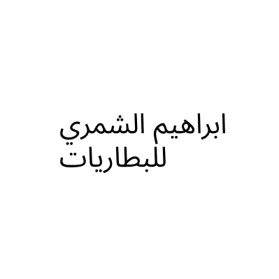 ابراهيم الشمري للبطاريات