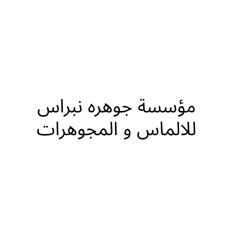 جوهره نبراس للالماس و المجوهرات