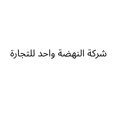 شركة النهضة واحد للتجارة