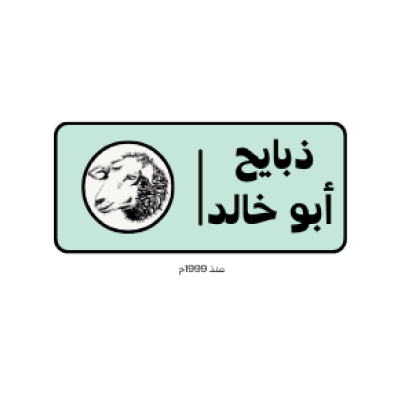 ذبايح ابو خالد