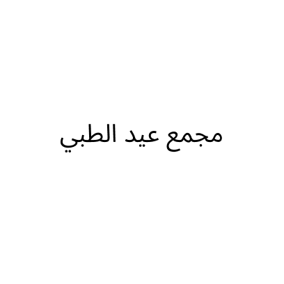 مجمع عيد الطبي