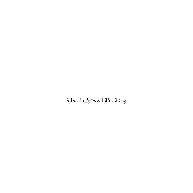 ورشة دقة المحترف للنجارة