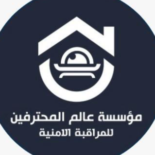 مؤسسة عالم المحترفين للمراقبة الامنية