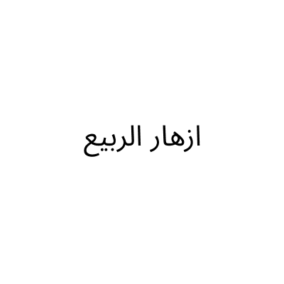 ركن ازهار الربيع للحفلات والمناسبات
