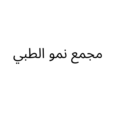 مجمع نمو الطبي