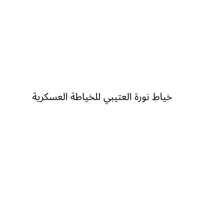 خياط نورة العتيبي للخياطة العسكرية