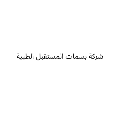 Basmat Al mostaqbal
