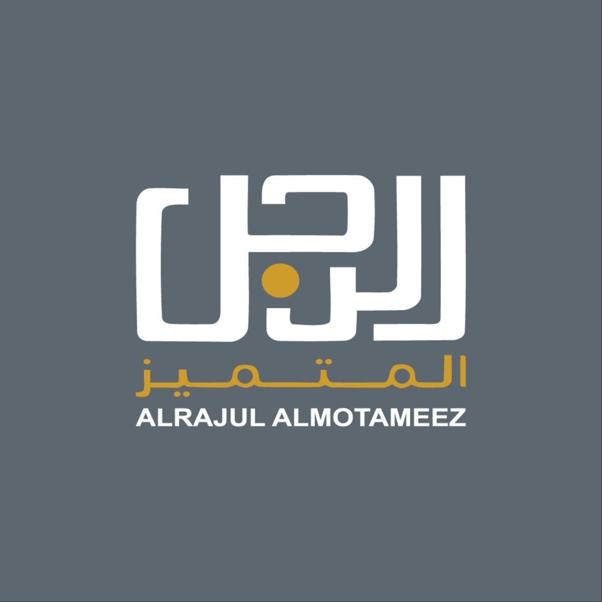 الرجل المتميز