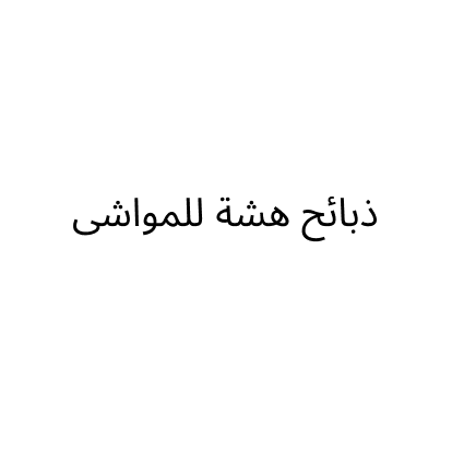 ذبائح هشة للمواشى