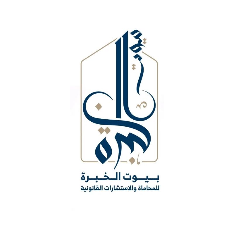 بيوت الخبره