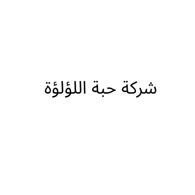 شركة حبة اللؤلؤة