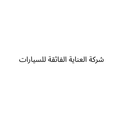 شركة العناية الفائقة للسيارات