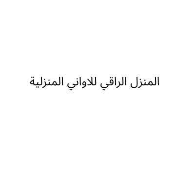 شركة الهزاز الراقي للأواني المنزلية