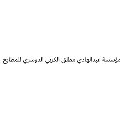مؤسسة عبدالهادي مطلق الكربي الدوسري للمطابخ
