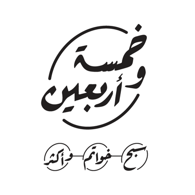 خمسة و اربعين