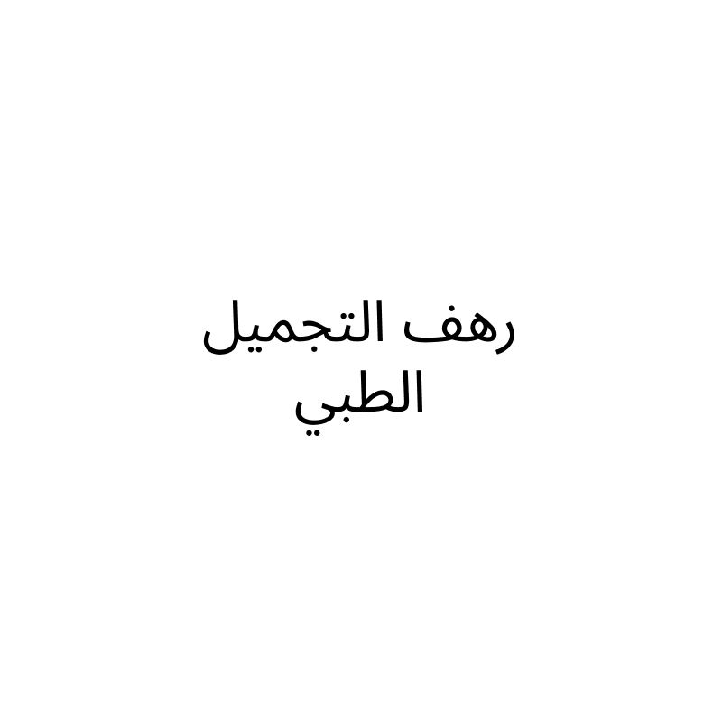 رهف التجميل الطبي