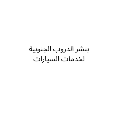 بنشر الدروب الجنوبية لخدمات السيارات