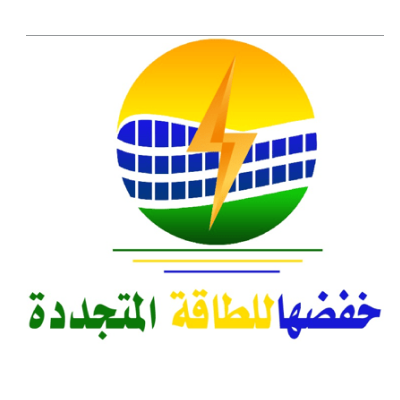 خفضها للطاقة المتجددة