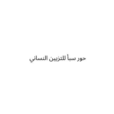 حور سبأ للتزيين النساني