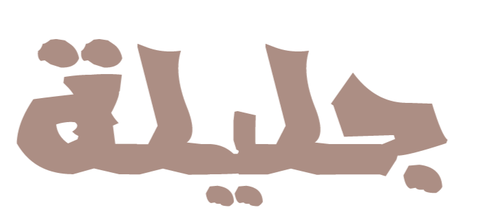 jalilah