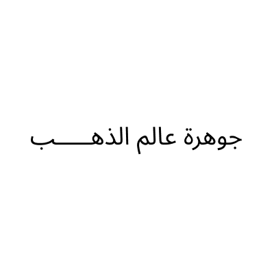 جوهرة عالم الذهـــــب