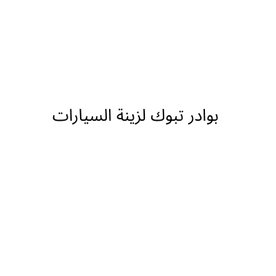 بوادر تبوك لزينة السيارات