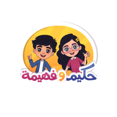 حكيم وفهيمة
