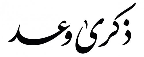 ذكرى وعد