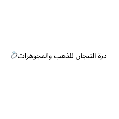 شركة درة التيجان للذهب والمجوهرات