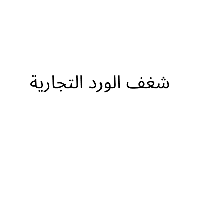 شغف الورد التجارية