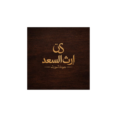 إرث السعد
