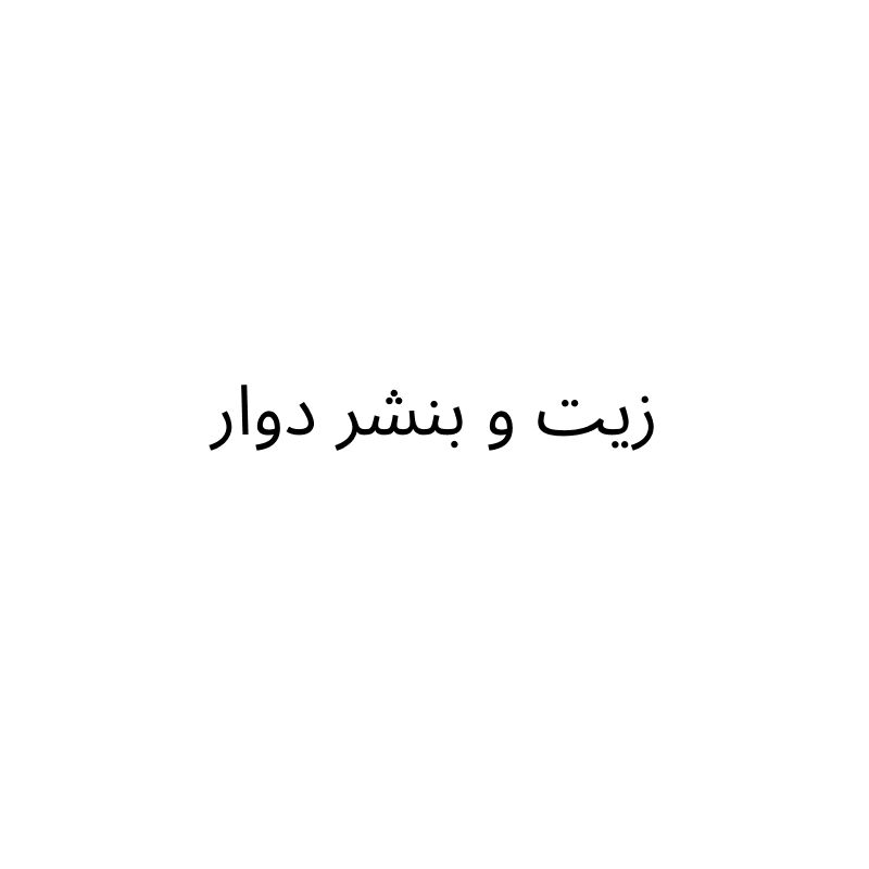 زيت و بنشر دوار