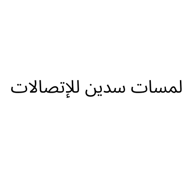 Lamasat Sadeen