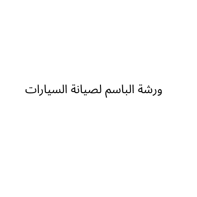 ورشة الباسم لصيانة السيارات
