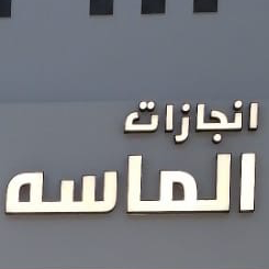 ENJAZAT AL masa est
